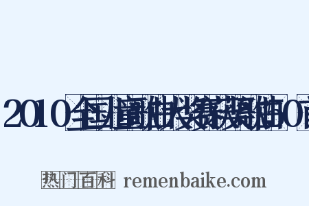 2010全国儿童歌曲大奖赛获奖歌曲50首是什么意思的图片